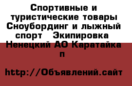 Спортивные и туристические товары Сноубординг и лыжный спорт - Экипировка. Ненецкий АО,Каратайка п.